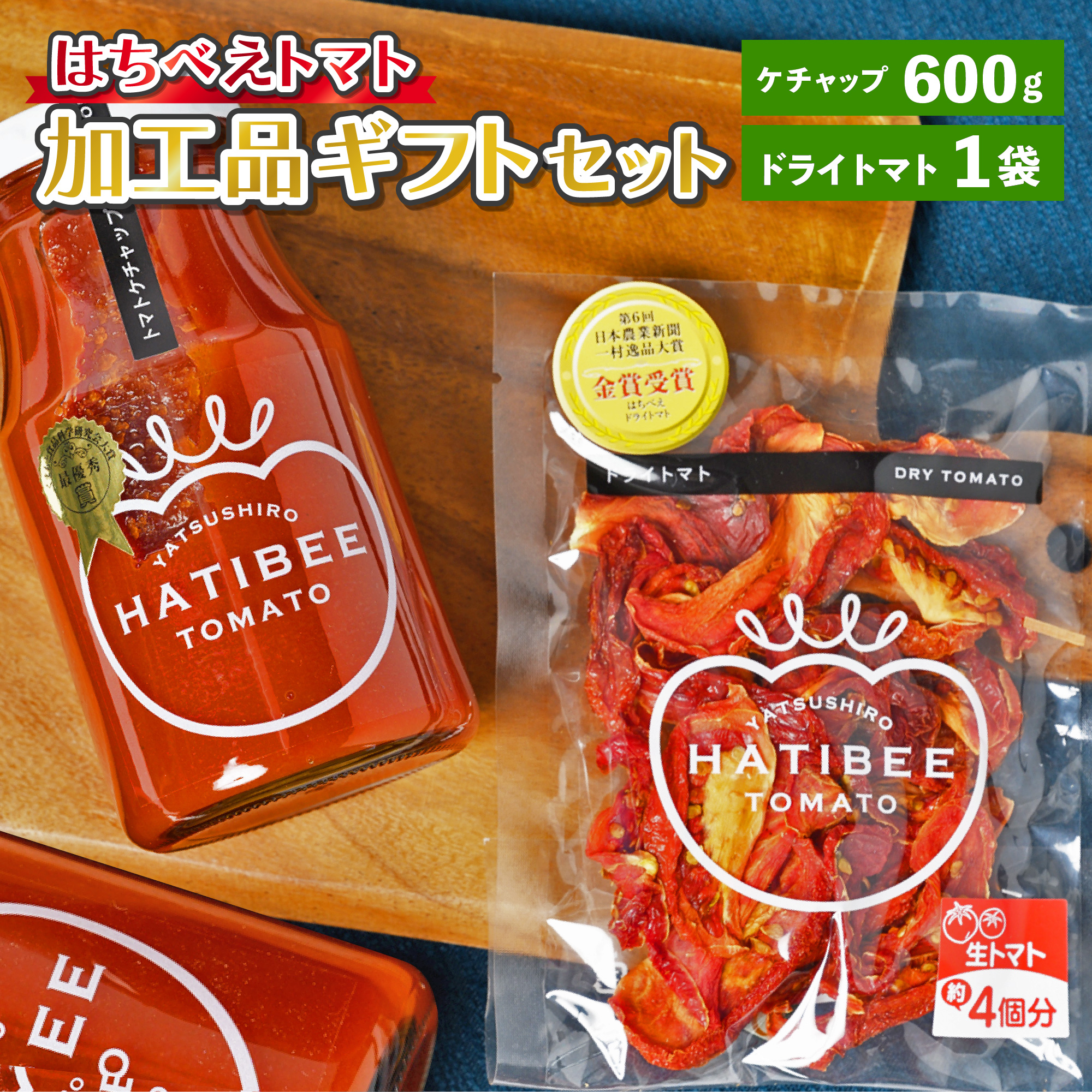 はちべえトマト加工品 ギフトセット（トマトケチャップ,ドライトマト）