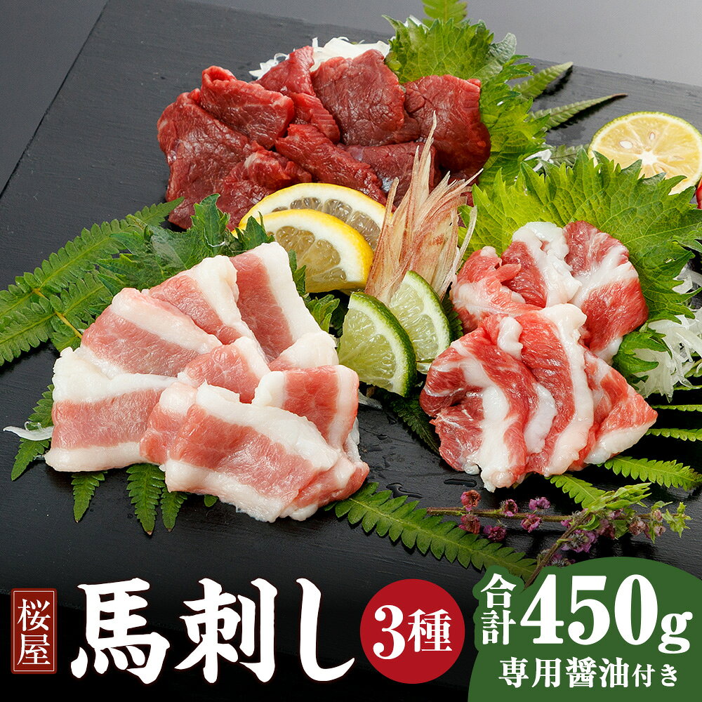 【ふるさと納税】【桜屋】馬刺し 3種 セット 赤身 サガリ フタエゴ 計450g（各150gブロック） 専用醤油付き 150ml×1本 馬肉 お肉 馬刺 詰め合わせ 人気部位 専用醬油 しょうゆ 冷凍 熊本県 水俣市 送料無料