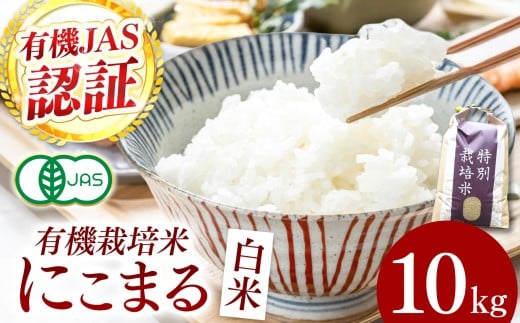 【令和7年産】『タガメの里・自然米』にこまる 白米10kg【有機JAS認証米】 | お米 おこめ 米 コメ こめ にこまる 白米 精米 有機JAS認証米 兵庫県 上郡町