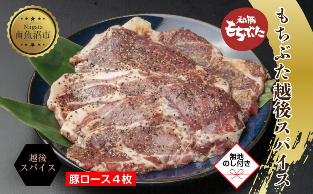 
ES449 【無地熨斗】 もちぶた越後スパイス 4枚 豚肉 豚 もちぶた もち豚 肉 お肉 味付き 味付け肉 スパイス 焼くだけ おかず ご飯のお供 個包装 ギフト 贈り物 越季 新潟県 南魚沼市
