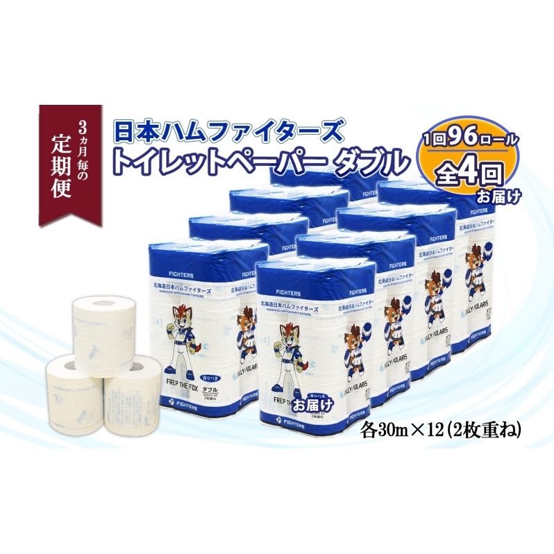 北海道 定期便 3ヵ月毎 全4回 日本ハムファイターズ トイレットペーパー ダブル 30m 12ロール×8パック 計96ロール リサイクル エコ 日本製  防災 常備品 香りつき 紙 日用品 消耗品 