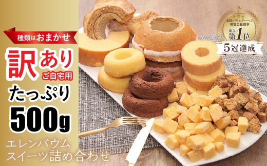 【ご自宅用】エレンバウム　 訳あり　おまかせ詰め合わせ　バームクーヘン　（500g） ALPCI011-a