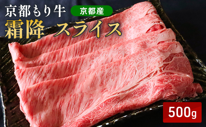 和牛 霜降り スライス 500g 京都もり牛 黒毛和牛 牛肉 肩ロース ロース すき焼き しゃぶしゃぶ 国産 おうち割烹 ごちそう ご褒美 南丹市 グルメ ギフト プレゼント 冷凍