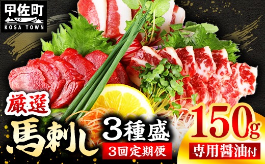 【定期便３回】馬刺し３種150g【赤身・フタエゴ・サガリ 各50g】【熊本と畜】- 醤油付き 小分け 盛り合わせ セット 食べきりサイズ 熊本 冷凍 馬肉 食べ比べ おつまみ 晩酌 おすすめ 甲佐町