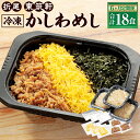 【ふるさと納税】【6ヶ月定期便】折尾 東筑軒のかしわめし 3食入り×6回 合計18食 東筑軒 弁当 自然解凍 駅弁 郷土料理 九州 かしわめし 鶏肉 鶏 そぼろ 鶏そぼろ 錦糸卵 折尾駅 国産 冷凍 福岡県 遠賀町 送料無料