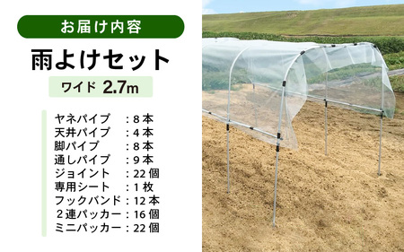 daim 組立かんたん雨よけセット ワイド2.7m 組み立て簡単！ 【棚 畑 雨除け 透明シート セット ビニール ハウス シート 雨除けシート 風よけ 風除け 鳥よけ 鳥よけシート 野菜 栽培】 [