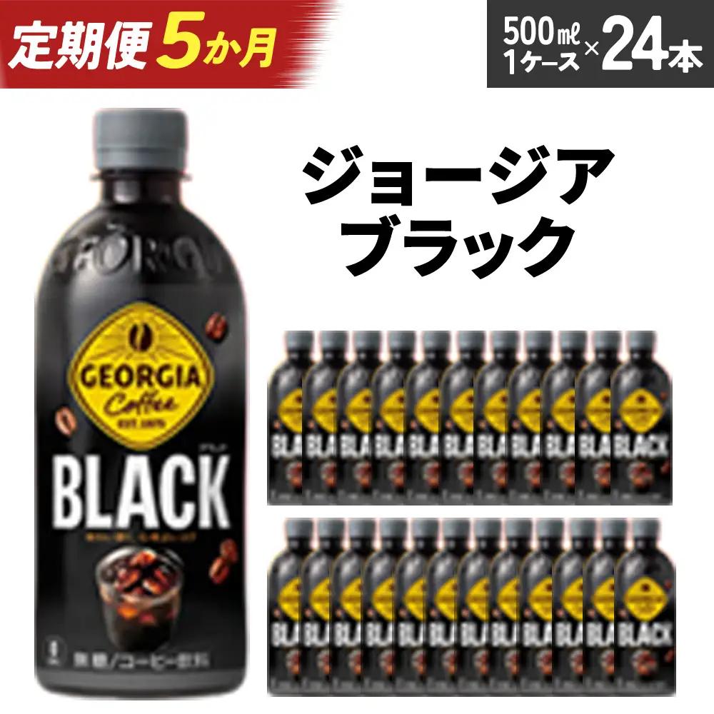 【5か月連続お届け】ジョージア ブラック　500ml PET×24本　【04301-0608】
