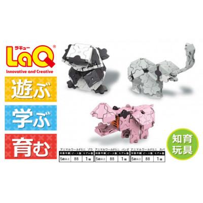 ふるさと納税 大淀町 LaQ　アニマルワールド　ミニ ゾウ+パンダ+カバ