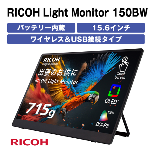 バッテリー内蔵15.6インチ有機ELポータブルタッチディスプレイ。ワイヤレス＆USB接続タイプ。RICOH Light Monitor 150BW【 モニター 神奈川県 海老名市 】