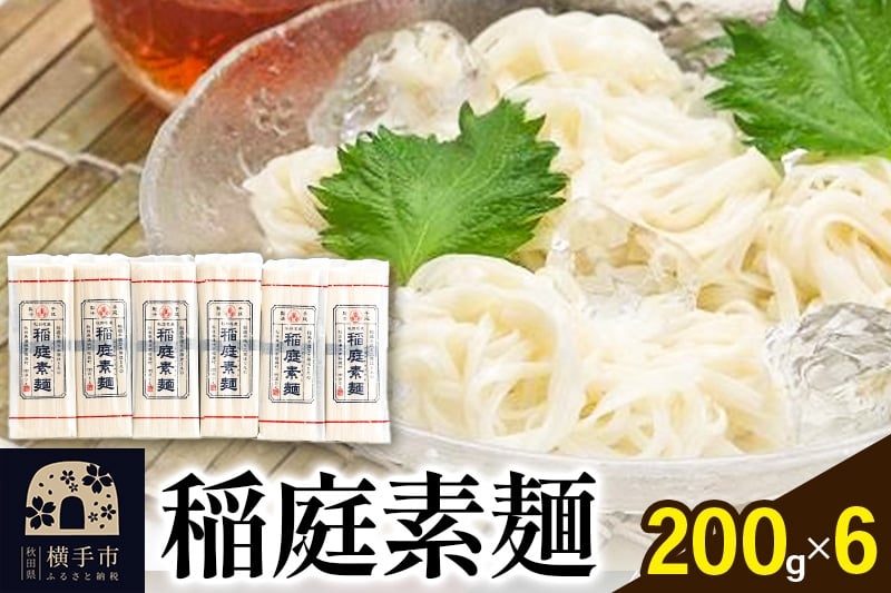 
            稲庭素麺 200g×6袋
          