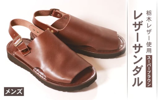 メンズ レザーサンダル スーパーブラウン Lサイズ 26.5 27.0 cm レザーシューズ レザー シューズ 革靴 革 靴 シンプル カジュアル 街歩き 大阪府 松原市