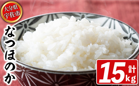 宇佐市産なつほのか (計15kg・5kg×3) ＜北海道 沖縄 離島配送不可＞米 お米 なつほのか ナツホノカ 白米 ご飯 大分県産 5kg 10kg【119000300】【カネガエ】