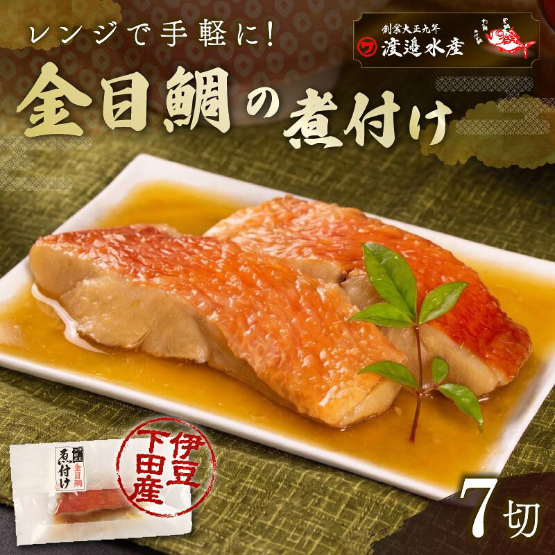 【ふるさと納税】 金目鯛 煮付け 選べる 配送 発送 回数 金目鯛の煮付け 7切れ 調理 レンチン 時短 ギフト 母の日 父の日 敬老の日 お中元 お歳暮 キンメダイ 地金目 タレ アラ 煮汁 切身 切り身 惣菜 煮魚 魚 7切れ レンジ 簡単 贈答 静岡 伊豆 下田 渡辺水産 定期便
