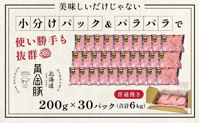 ＜6月発送＞＜黄金豚＞ブランドポーク 北海道 豚ひき肉 普通挽き 200g 30パック 計6kg | 伊達産 黄金豚 三元豚 ミンチ 挽肉 お肉 小分け ハンバーグ 餃子 カレー 大矢 オオヤミート 