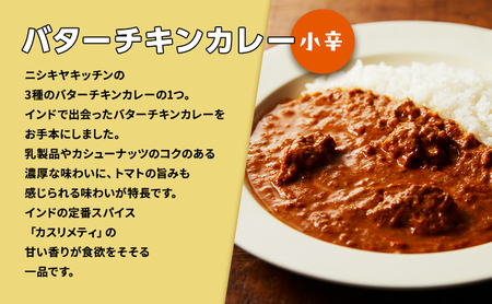 【定期便2ヶ月】カレー インドカレー 5種 食べ比べ NISHIKIYA KITCHEN レトルト レトルトカレー 非常食 保存食 防災食 備蓄 贈り物 プレゼント ギフト ニシキヤキッチン にしき 