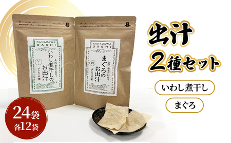 だしパックセット いわし煮干し まぐろ 化学調味料無添加 だしパックセット