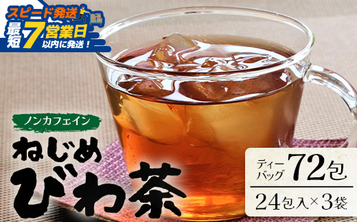鹿児島県産 ねじめびわ茶 ティーバック（24包入×3袋）ノンカフェイン TO-502-NP | 国産 お茶 健康茶 びわの葉茶 びわの葉 茶 産地直送 鹿児島県 南大隅町 十津川農場