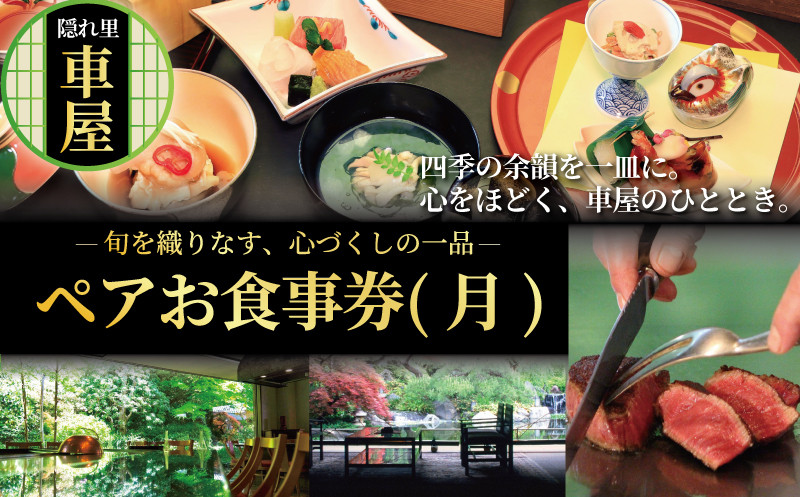 
            隠れ里車屋 おすすめ ペア コース お食事券 月 料亭 会席 懐石 料理 レストラン 食事 商品券 ランチ券 お料理 和食 食事券 お食事券 グルメ 利用券 商品券 補助券 ギフト券 チケット 日本料理 料亭 ランチ ディナー 旅行 観光 旅行 トラベル 関東 株式会社伊藤商店 隠れ里 車屋 神奈川 湘南 藤沢
          
