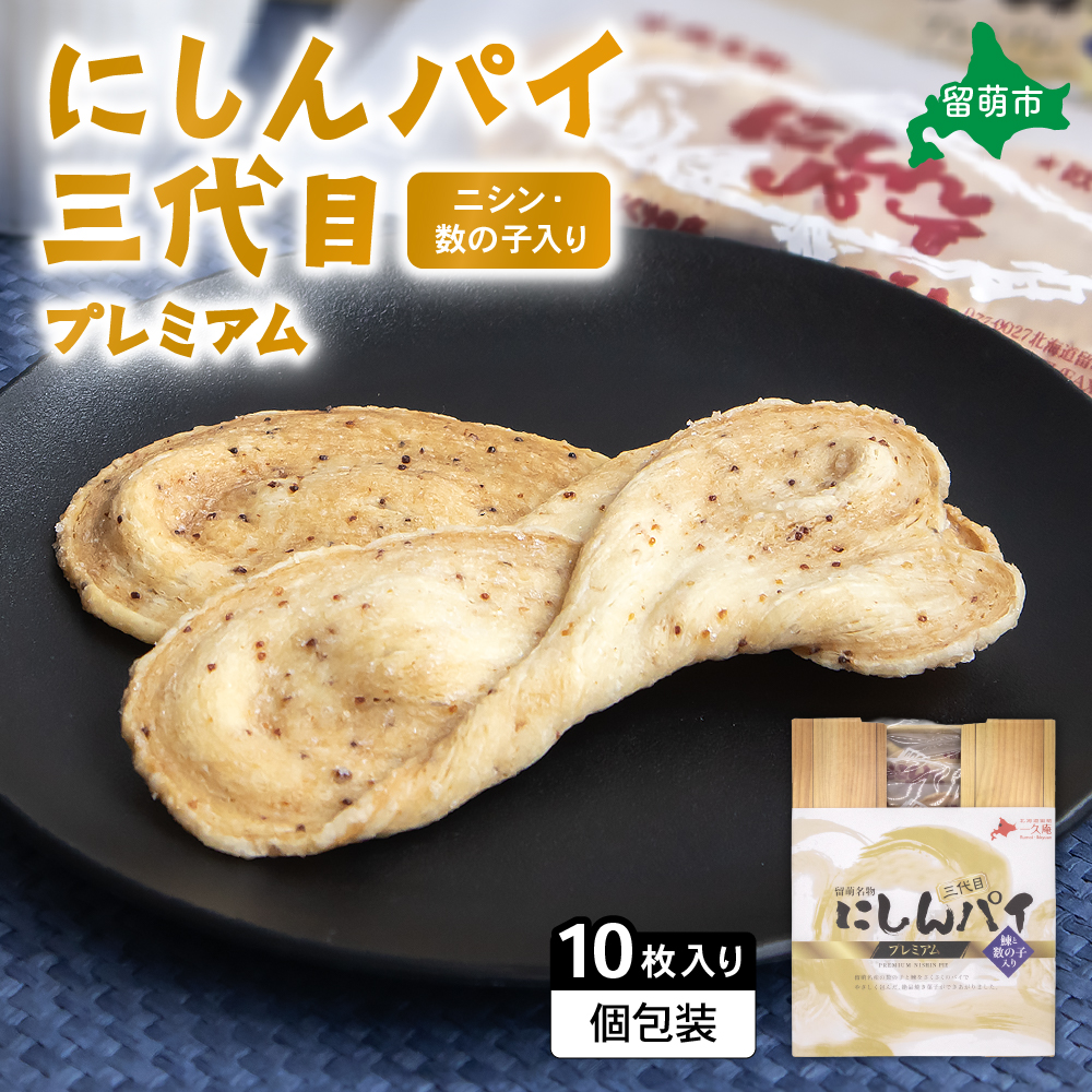 にしんパイ 三代目 10個入 1箱　プレミアムにしんパイ 三代目  一久庵 菓子 パイ にしん 鰊 鰊パウダー  数の子 留萌名物 木箱  R025-003