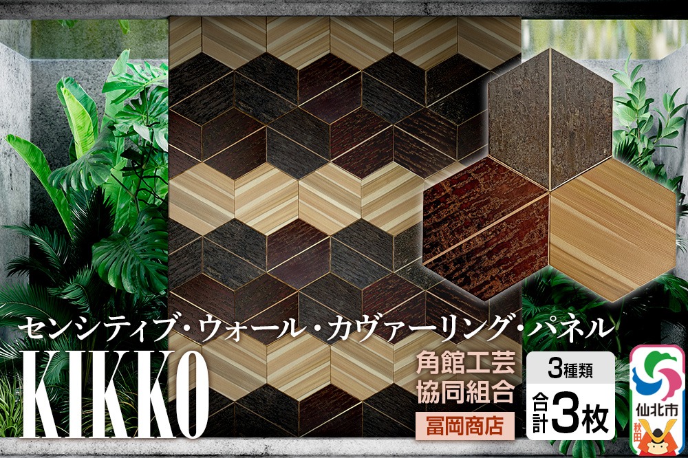 角館樺細工《冨岡商店》【センシティブ・ウォール・カヴァーリング・パネル】KIKKO 角館工芸協同組合|02_kdk-907401