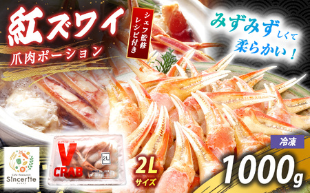 紅 ズワイガニ 爪肉ポーション 1000g ( 冷凍 )