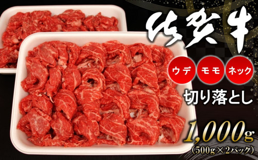 
佐賀牛ネック・ウデ・モモ切り落とし 1000g【佐賀牛 サシ 赤身 焼肉 柔らかい 旨味 バーベキュー BBQ 大容量 ボリューム 真空】 A5-C062001
