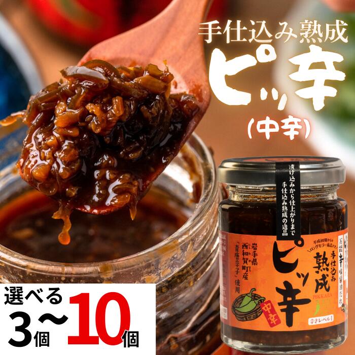 【ふるさと納税】手仕込み熟成　ピッ辛中辛 岩手県西和賀町 にしわが 調味料 辛い 激辛 西和賀産業公社加工所