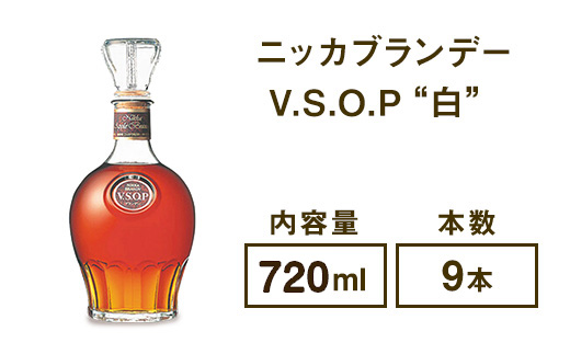 ニッカブランデー V.S.O.P″白″ 720ml×9本