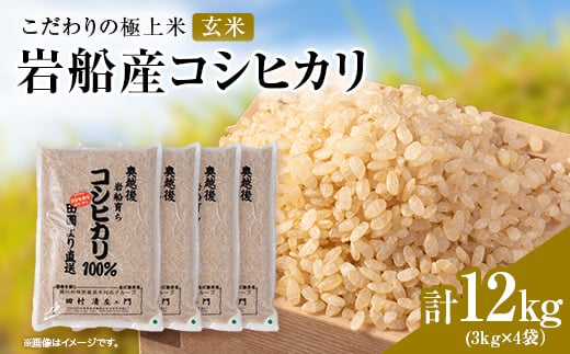 
                  R7年産 [極上]安心こだわり米 岩船産コシヒカリ玄米12kg(3kg×4袋)[百姓屋]【1720557】
                