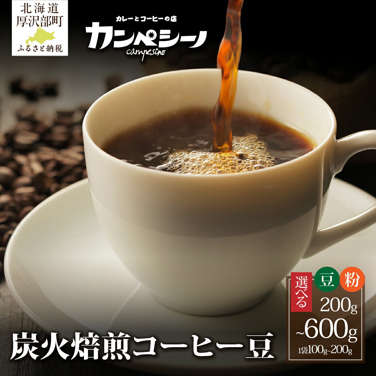 【ふるさと納税】 コーヒー コーヒー豆 炭火焙煎 選べる 豆 粉 200g 400g 600g 【 ふるさと納税 人気 おすすめ ランキング こだわり 自家焙煎 焙煎直送 珈琲 北海道 厚沢部 送料無料 】