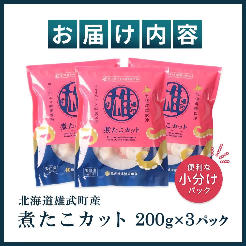 【北海道雄武町産】煮たこカット200g×3パック【07154】