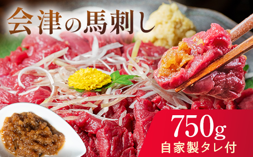 大正10年創業【同気食堂】福島県の老舗の味「会津の馬刺し」自家製タレ付 (約150g×5) にく 肉 お肉 馬肉 赤身 ヘルシー 福島県 西会津町 F4D-1429