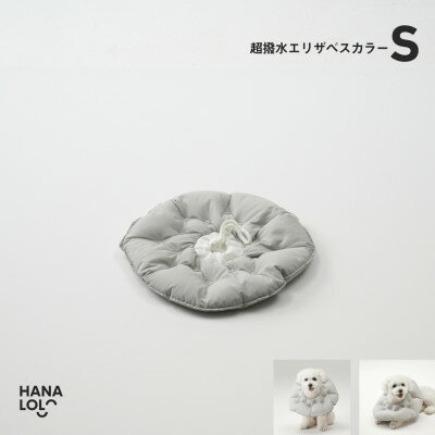 【ふるさと納税】【ハナロロ】エリザベスカラー S(アッシュグレー)【1645425】