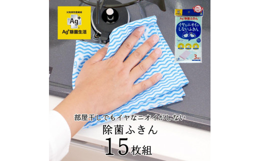 Ag+イヤなニオイのしない 除菌ふきん 不織布 3色 15枚組 銀イオン 食器拭き 台拭き 吸水 抗菌