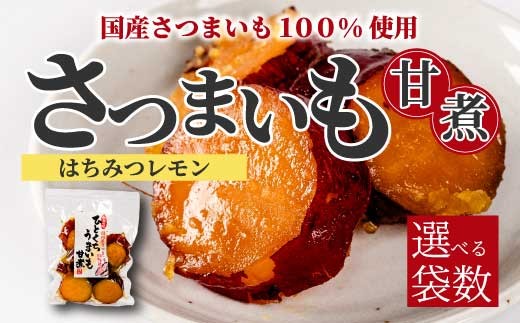 
                  ひとくちうまいもはちみつレモン煮 160g 《選べる個数》 1袋・5袋 甘露煮 国産さつまいも 保存料不使用 おかず 小鉢 おつまみ おやつ お茶請け サツマイモ 釜炊き 043049-c
                