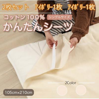 ふるさと納税 橋本市 【同色2枚セット】シーツ　敷毛布　かんたんシーツ　アイボリー シングル　綿100%　4隅　ゴム付き