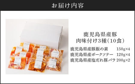 【 ナンチクファクトリー 】 鹿児島県産 豚肉 味付け 3種 ( 10食 )　K073-010_01 冷凍 レトルト 詰め合わせ セット 惣菜 総菜 肉 豚 豚飯 豚丼 ポーク ソテー 塩だれ 豚バラ