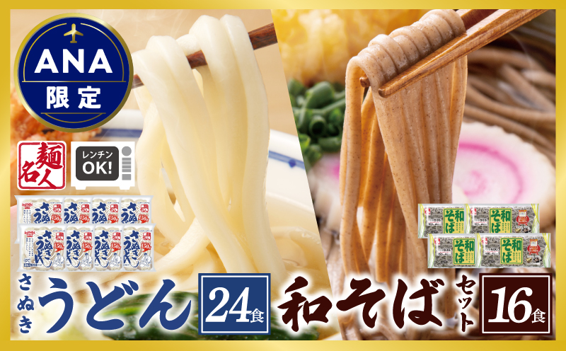 【ANA限定】 麺名人 さぬきうどん24食／和そば16食 計40食セット 個包装 099H3544