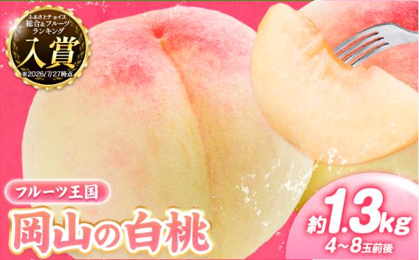 岡山の桃 約1.3kg 5～7玉前後 ご家庭用 訳あり