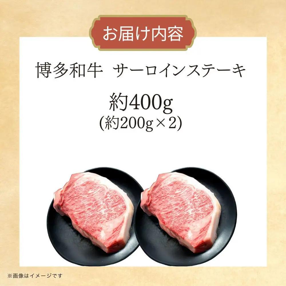 博多和牛　サーロインステーキ　約400g（約200g×2）