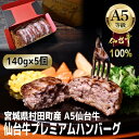 【ふるさと納税】【A5仙台牛100%】プレミアムハンバーグ 140g×5(合計700g)【配送不可地域：離島】【1452931】