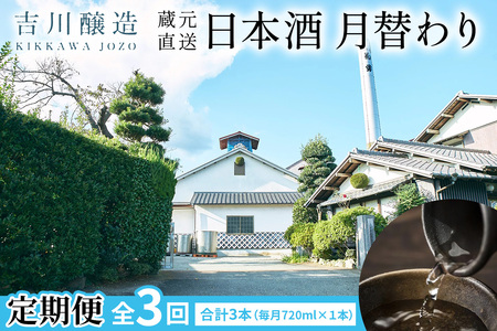 [定期便／3ヶ月 (全3回)] 吉川醸造 蔵元直送 日本酒 月替わり 計3本 (毎月720ml×1本)｜清酒 日本酒 お酒 雨降山 あふり [0850]