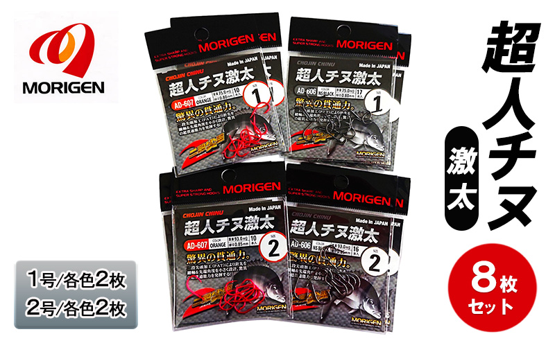 もりげん(MORIGEN)　釣針　超人チヌ激太　8枚セット(1号/各色2枚・2号/各色2枚)　釣り針 釣り チヌ 黒鯛