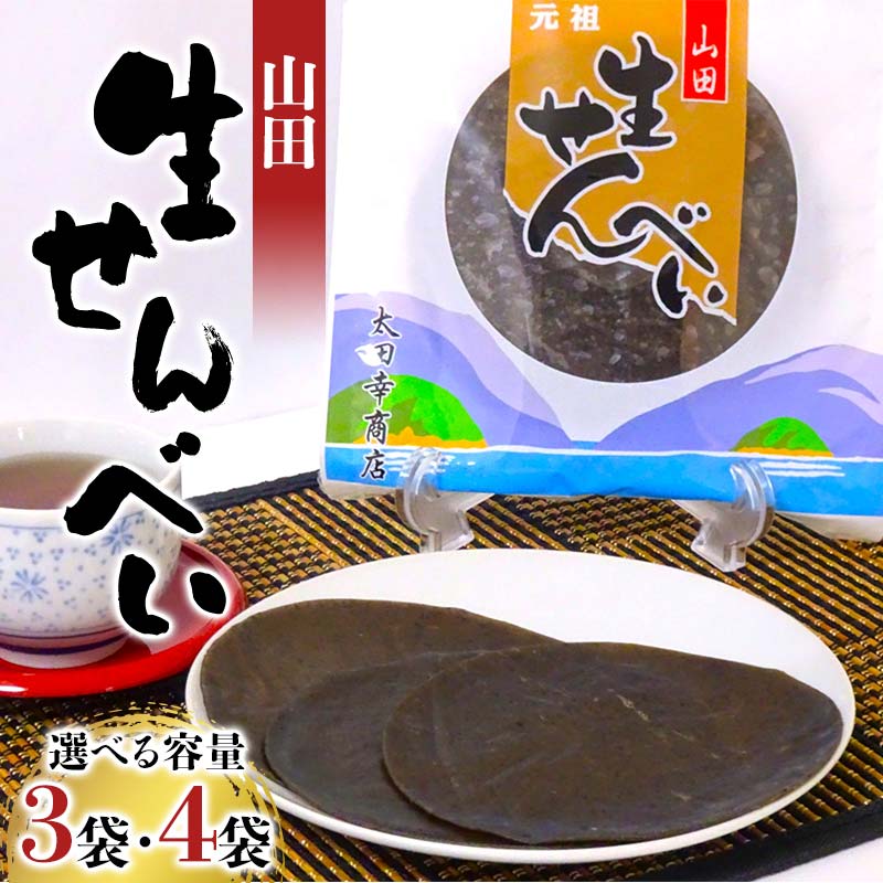 【ふるさと納税】山田生せんべい×3袋 4袋セット 郷土菓子 伝統菓子 和菓子 ゴマ 米粉 グルテンフリー 三陸山田 山田町 山田湾 YD-1024var