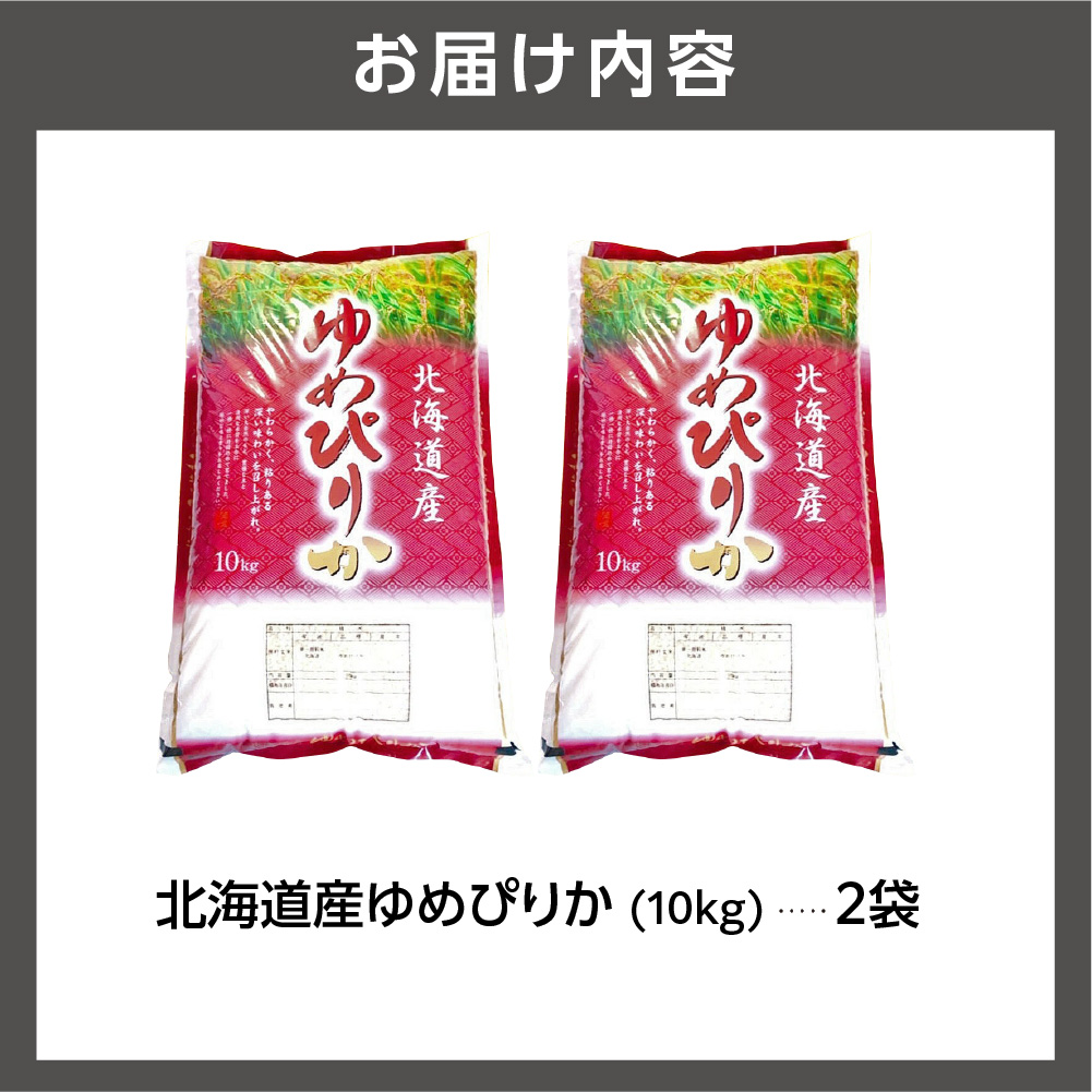 【令和7年度産】 北海道産ゆめぴりか20kg | 米 お米 特Aランク 北海道 石狩市