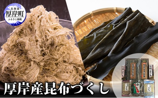 
                  【瀬川食品】厚岸産昆布づくし 加工品 こんぶ 魚介類  [№5863-0437]
                