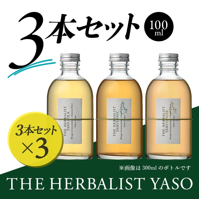
            【80種類の野草を使用！】 THE HERBALIST YASO COLA・TONIC・GINGER各100ml 3本セット ×3 新潟 新潟県産 にいがた 上越 上越産
          