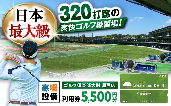 
            【320打席 ゴルフ練習場】 ゴルフ倶楽部大樹 瀬戸店の施設利用券 【5,500円分】 / ゴルフ GOLF 練習場 チケット / 瀬戸市 / 株式会社大樹開発 [BBEC001]
          