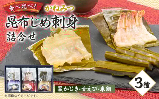 
かねみつ　昆布じめ刺身詰合せ3種【1234320】
