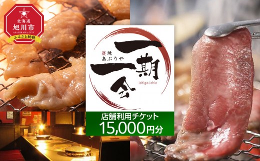 
                  【ご当地グルメ お食事券】炭焼あぶりや 一期一会 店舗利用チケット 15,000円分 1枚【 旅 旅行 トラベル レストラン 飲食店 居酒屋 観光 体験 旅行券 チケット 家族 人気 おすすめ 旅行クーポン 北海道 旭川市】_05491
                